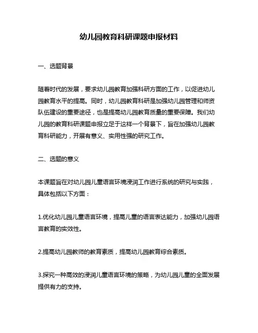 幼儿园教育科研课题申报材料