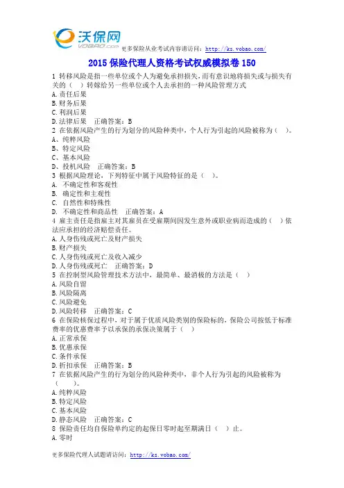 2015保险代理人资格考试权威模拟卷150