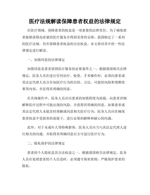 医疗法规解读保障患者权益的法律规定