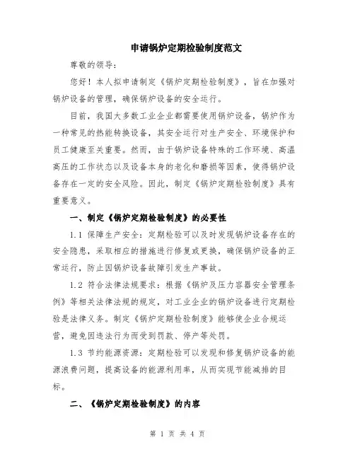申请锅炉定期检验制度范文