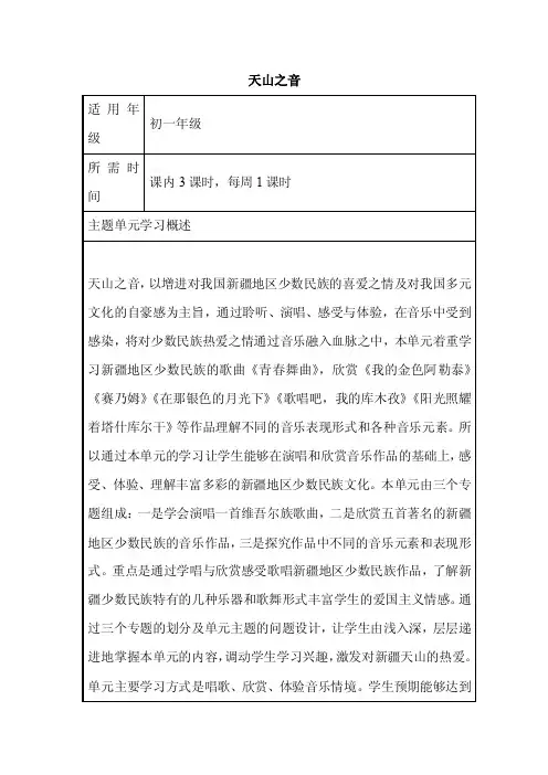 初中音乐《天山之音》单元教学设计以及思维导图