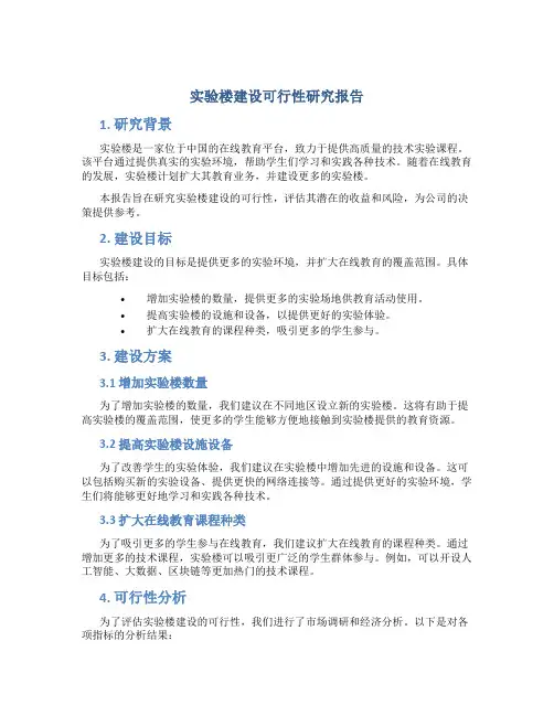 实验楼建设可行性研究报告