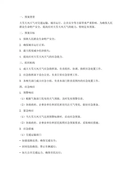 大雪大风天气应急预案
