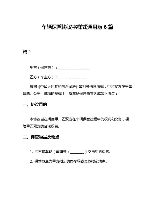 车辆保管协议书样式通用版6篇