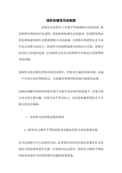 浅析协商性司法制度
