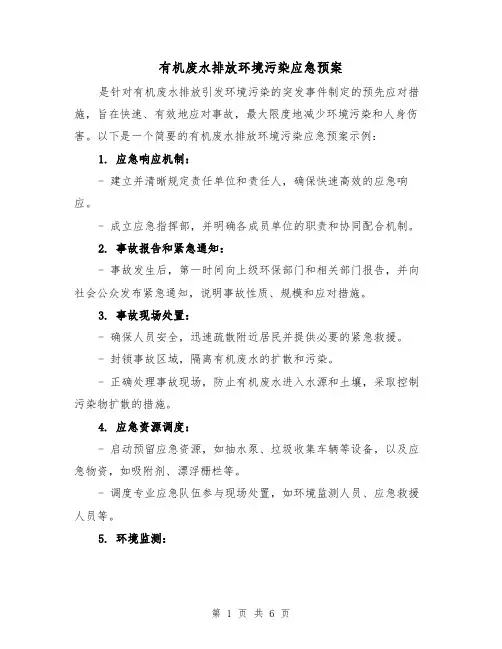 有机废水排放环境污染应急预案(三篇)
