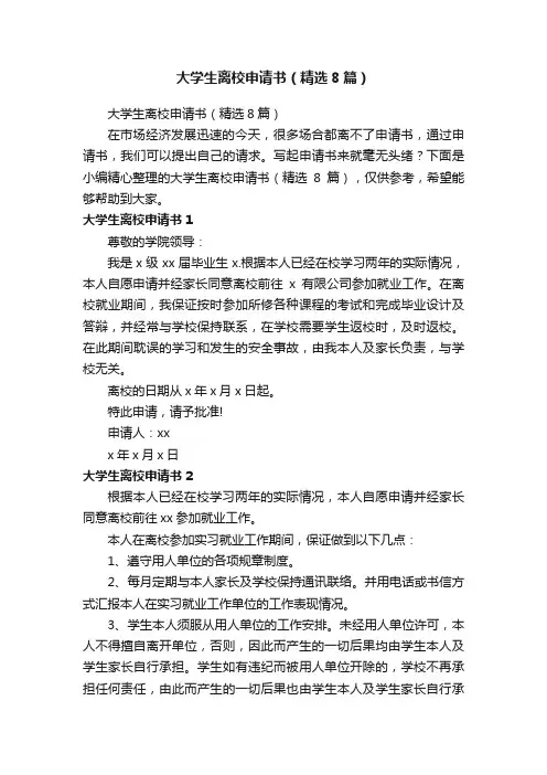 大学生离校申请书（精选8篇）