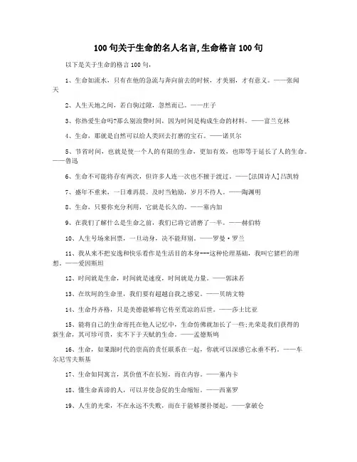 100句关于生命的名人名言,生命格言100句