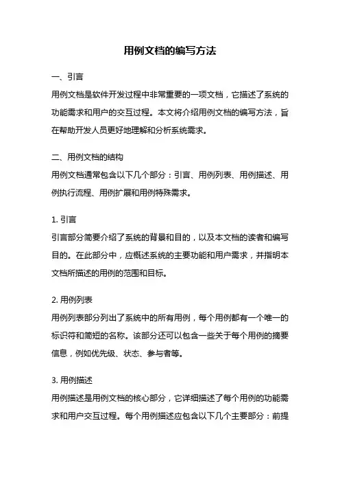 用例文档的编写方法