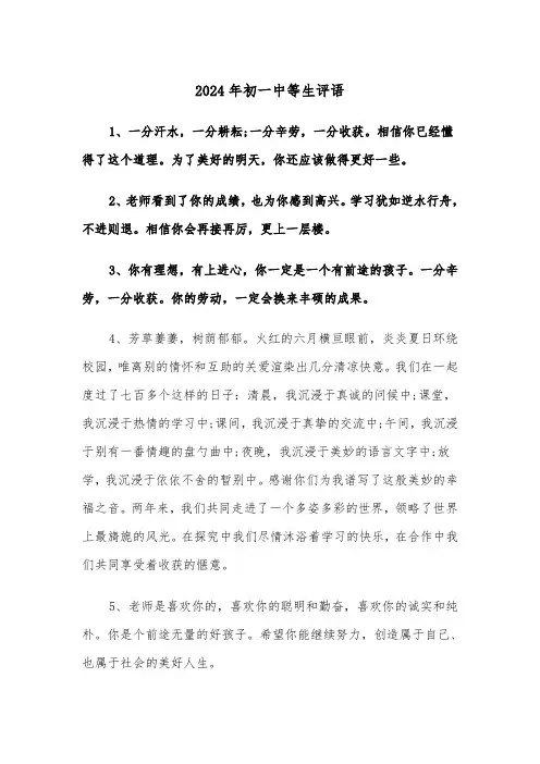 2024年初一中等生评语（三篇）