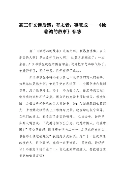 高三作文读后感：有志者,事竟成——《徐悲鸿的故事》有感