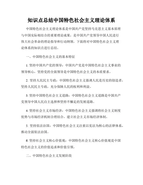 知识点总结中国特色社会主义理论体系