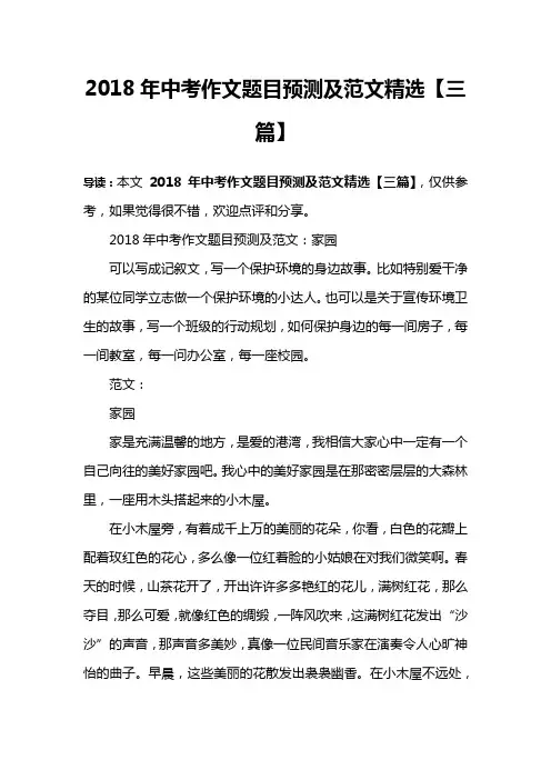 2018年中考作文题目预测及范文精选【三篇】