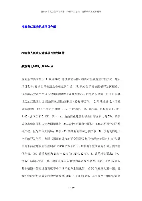 【精品】福建省福清市红星美凯龙项目介绍
