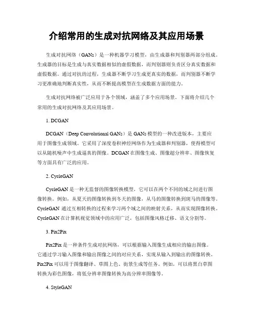 介绍常用的生成对抗网络及其应用场景