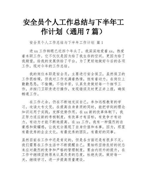 安全员个人工作总结与下半年工作计划(通用7篇)