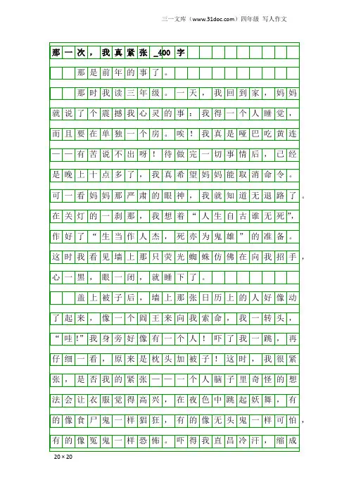 四年级写人作文：那一次,我真紧张_400字