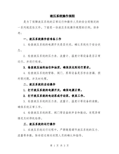 液压系统操作规程