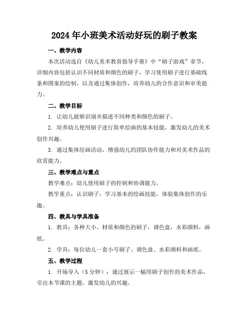 2024年小班美术活动好玩的刷子教案