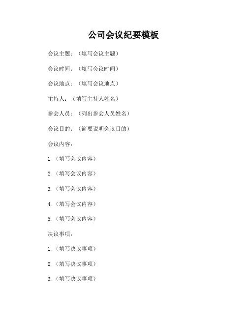 公司会议纪要模板