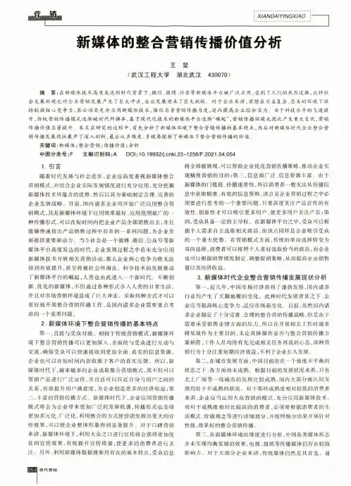 新媒体的整合营销传播价值分析