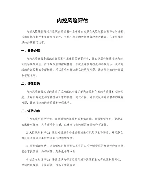 内控风险评估