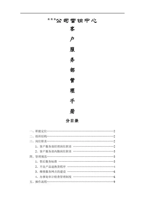 某公司客户服务部管理手册-14页精选文档