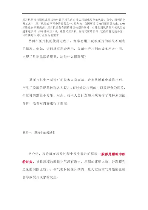 压片机出现片剂产生脱落现象了