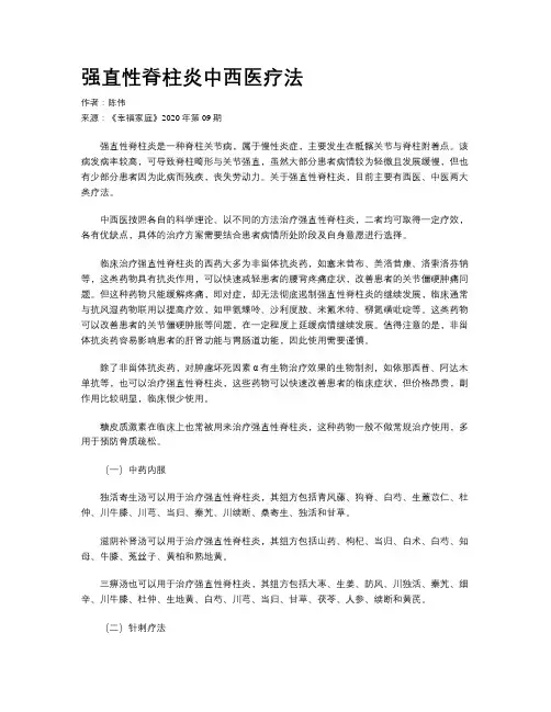 强直性脊柱炎中西医疗法