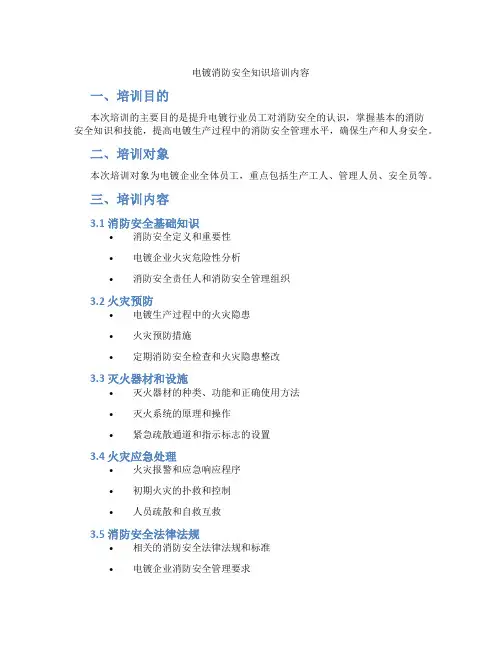 电镀消防安全知识培训内容
