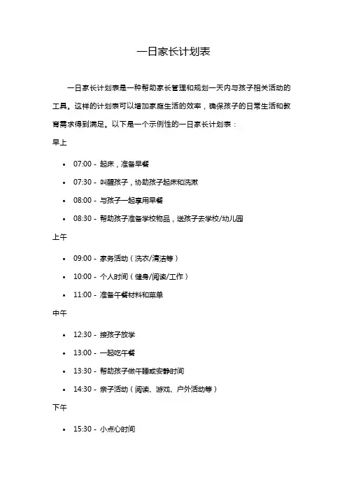 一日家长计划表