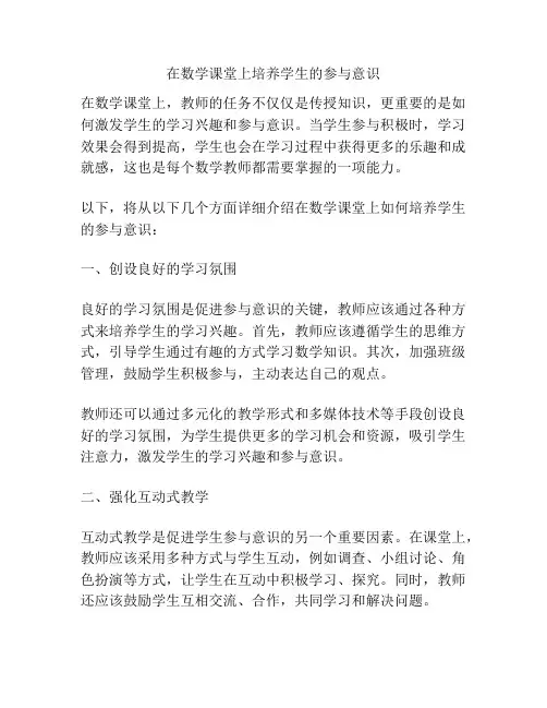 在数学课堂上培养学生的参与意识