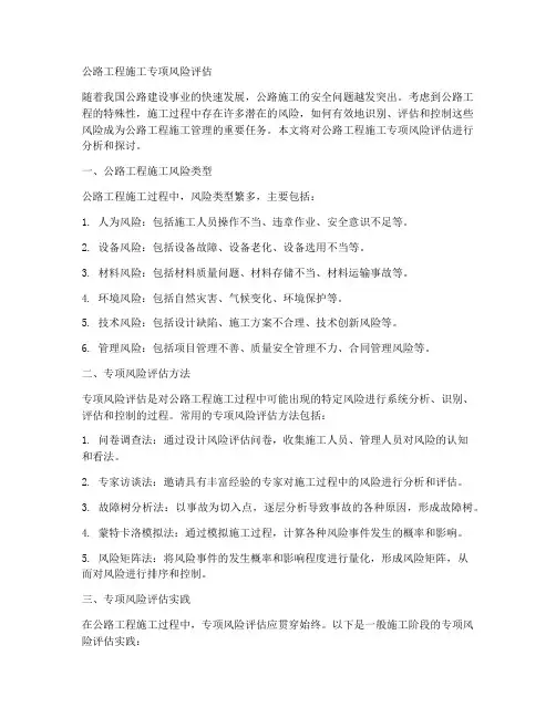 公路工程施工专项风险评估