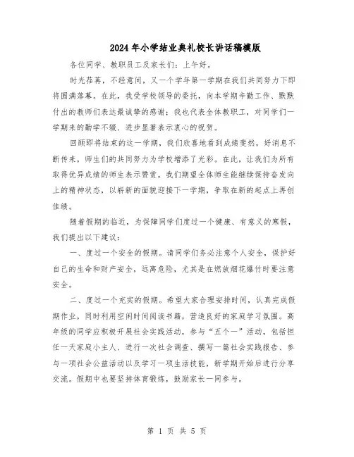 2024年小学结业典礼校长讲话稿模版（三篇）