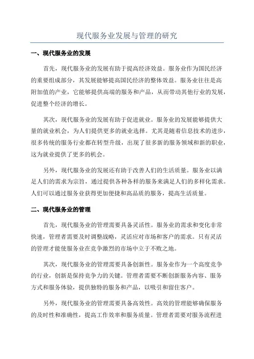 现代服务业发展与管理的研究