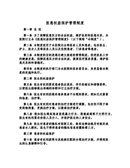医患权益保护管理制度