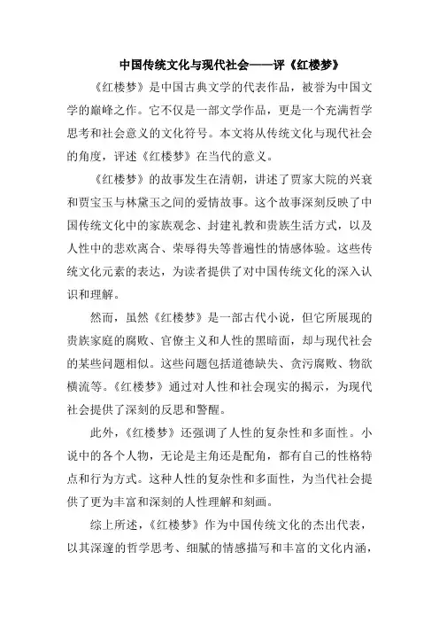 中国传统文化与现代社会——评《红楼梦》