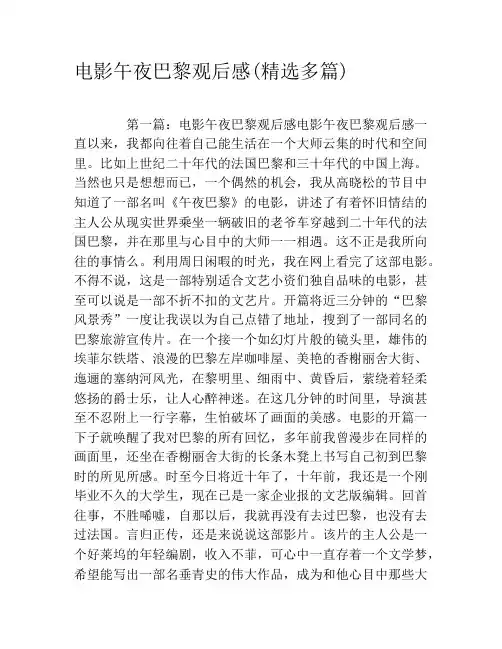 电影午夜巴黎观后感(精选多篇)