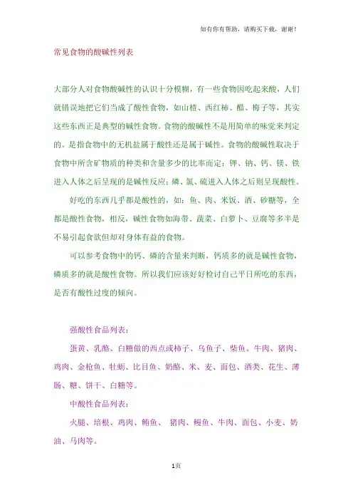 常见食物酸碱性列表
