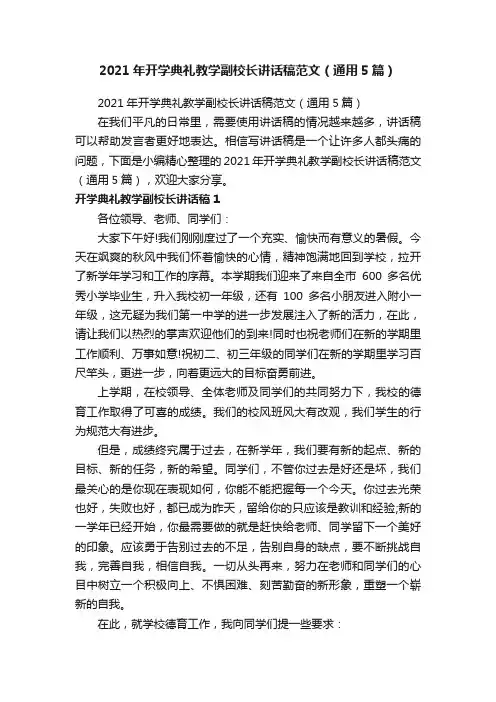2021年开学典礼教学副校长讲话稿范文（通用5篇）