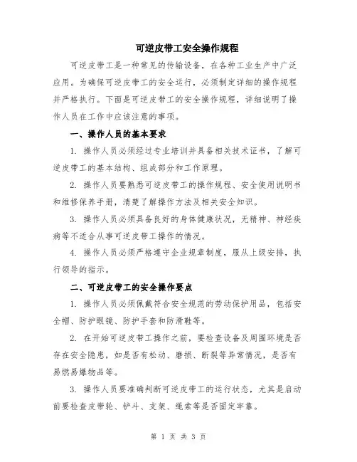 可逆皮带工安全操作规程