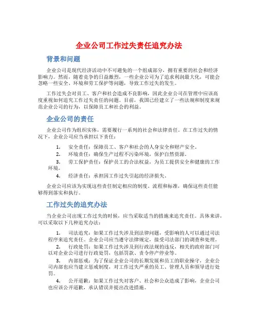 企业公司工作过失责任追究办法