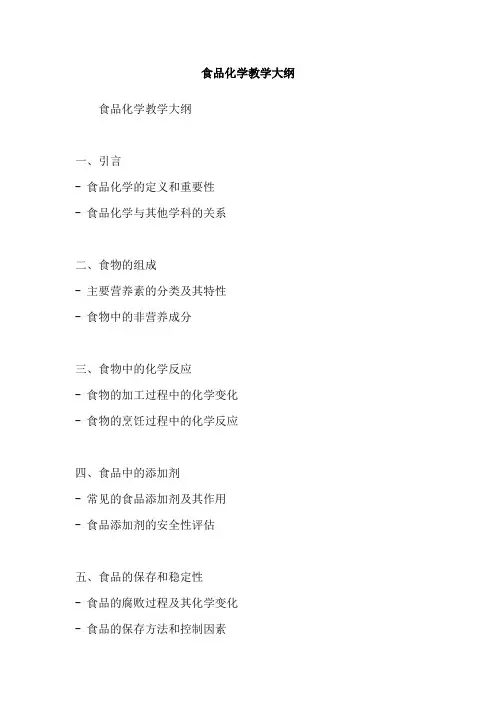 食品化学教学大纲