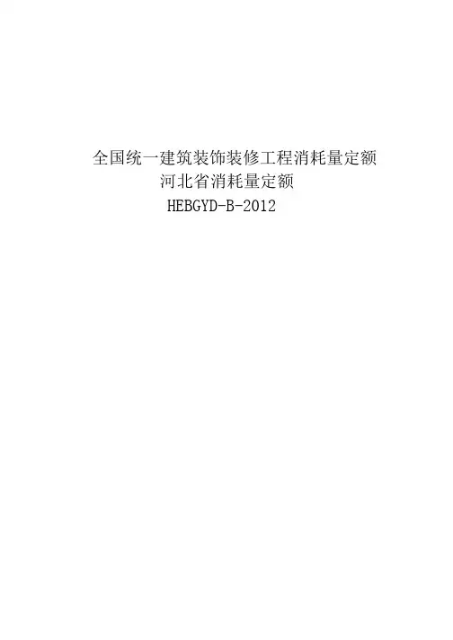 河北2012装饰装修定额说明及计算规则电子版