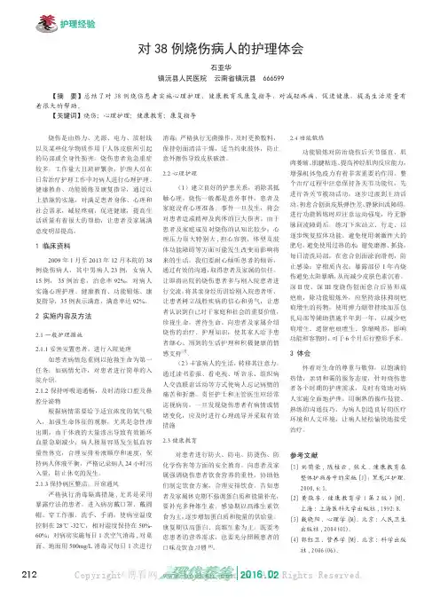 对38例烧伤病人的护理体会