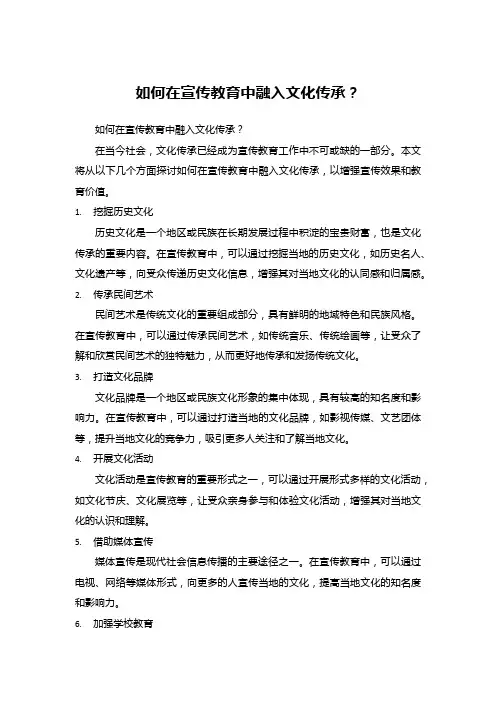 如何在宣传教育中融入文化传承？