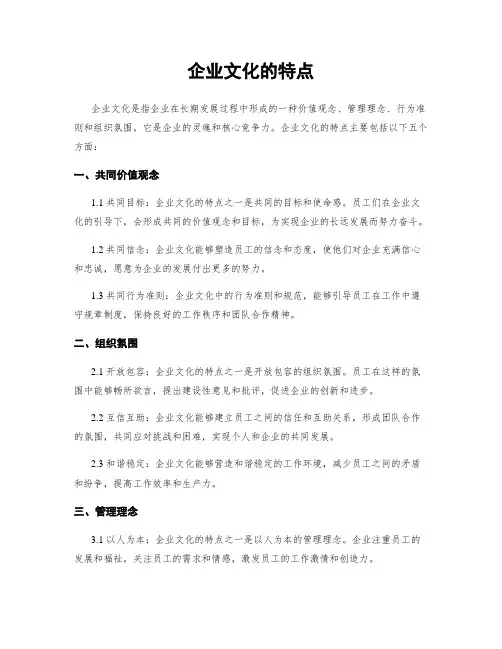 企业文化的特点