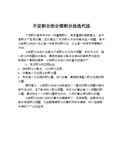 不定积分的分部积分法迭代法