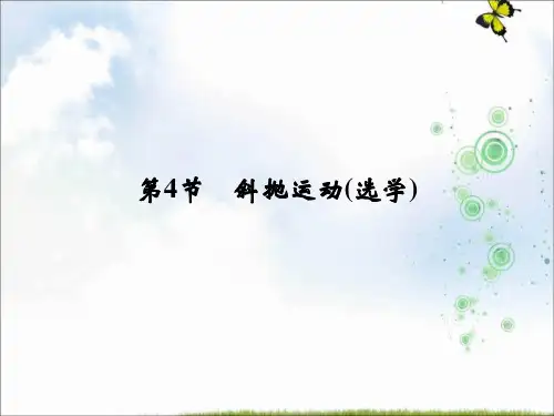 高中物理创新设计物理教科版必修2课件：第1章 第4节 斜抛运动(选学)