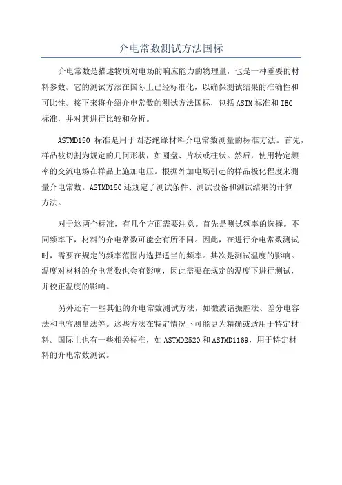 介电常数测试方法国标